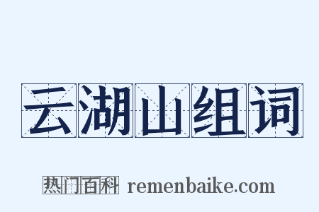 云湖山组词是什么意思的图片